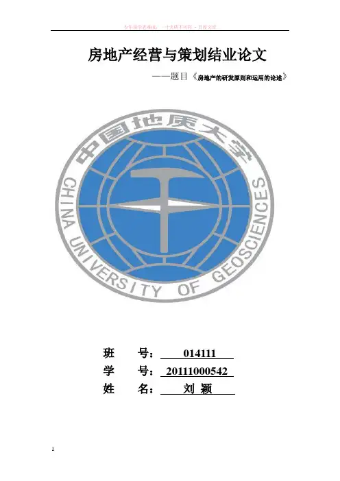 房地产经营与策划结业论文