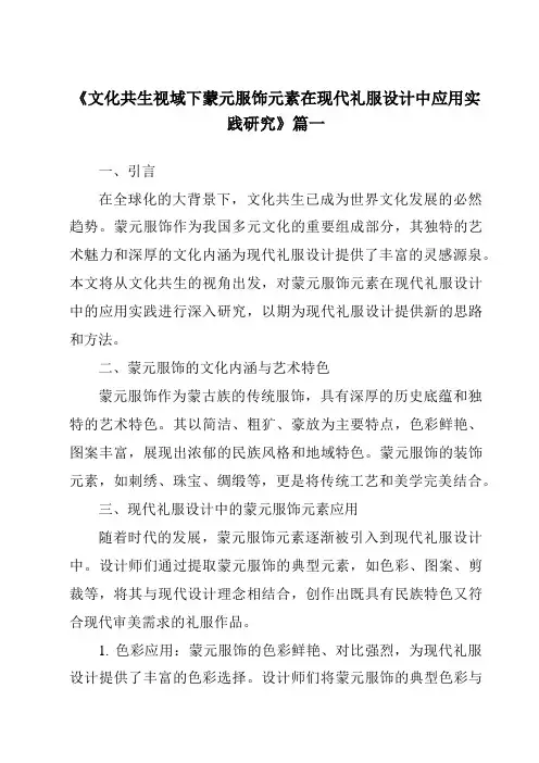 《2024年文化共生视域下蒙元服饰元素在现代礼服设计中应用实践研究》范文
