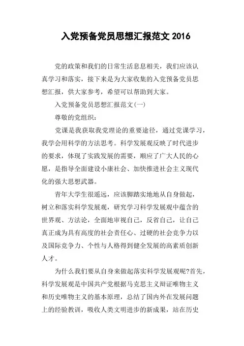 入党预备党员思想汇报范文2016