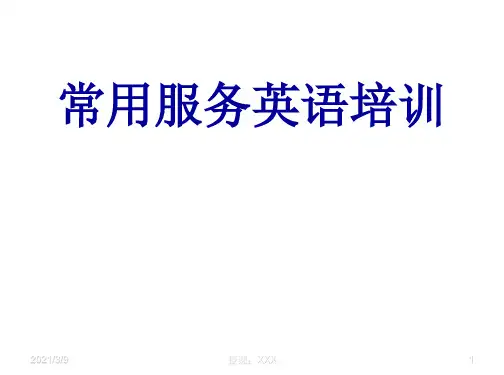 英语服务用语PPT课件