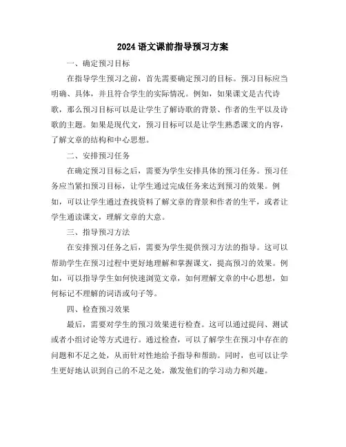 2024语文课前指导预习方案