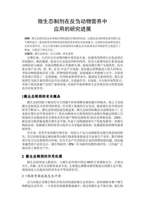 微生态制剂在反刍动物营养中应用的研究进展