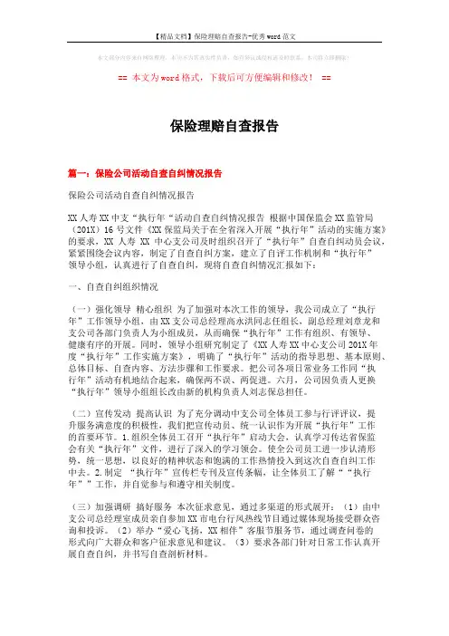【精品文档】保险理赔自查报告-优秀word范文 (15页)