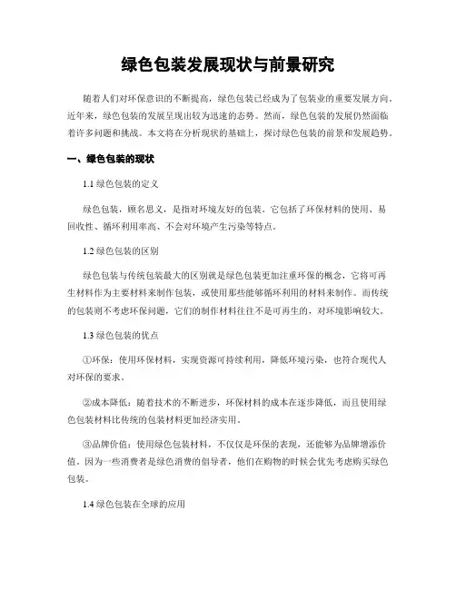 绿色包装发展现状与前景研究
