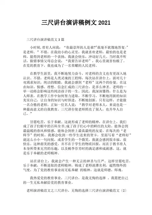 三尺讲台演讲稿例文202_