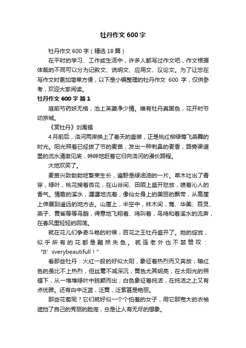 牡丹作文600字（精选18篇）