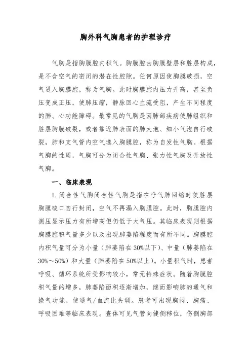 胸外科气胸患者的护理诊疗