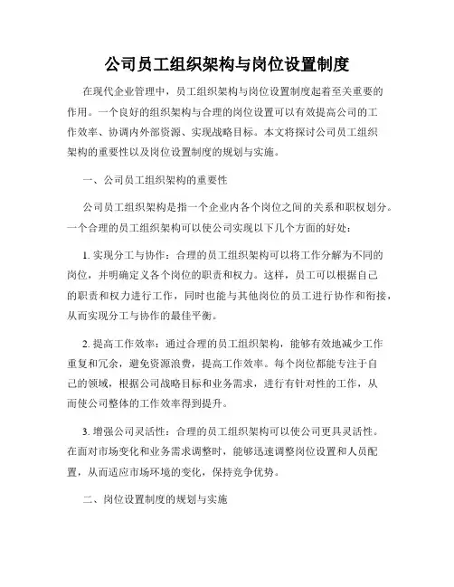 公司员工组织架构与岗位设置制度