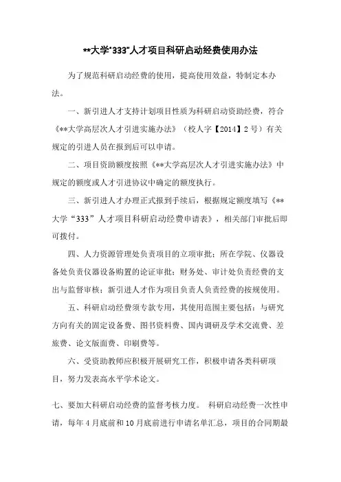 中北大学333人才项目科研启动经费使用办法【模板】