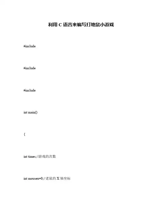 利用C语言来编写打地鼠小游戏