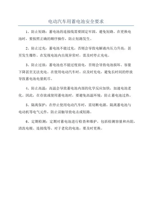 电动汽车用蓄电池安全要求