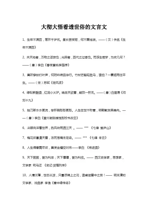 大彻大悟看透世俗的文言文