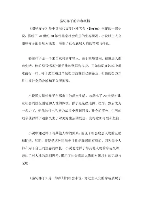骆驼祥子的内容概括