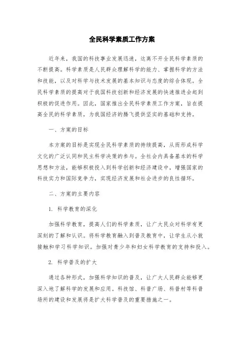 全民科学素质工作方案