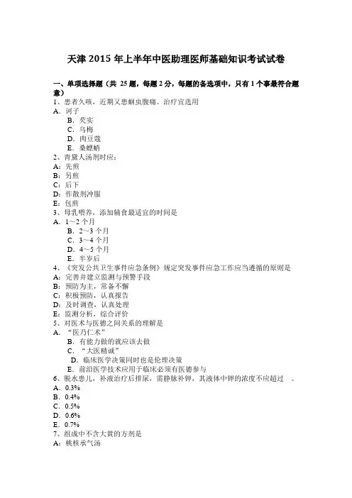 天津2015年上半年中医助理医师基础知识考试试卷
