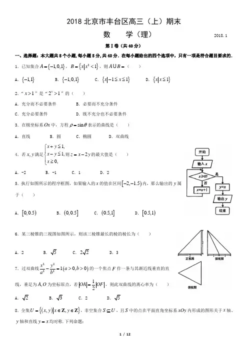 2018北京市丰台区高三(上)期末数学(理)