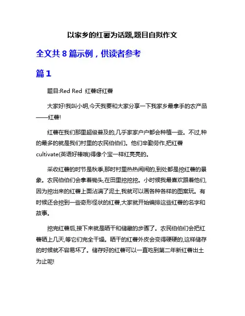 以家乡的红薯为话题,题目自拟作文