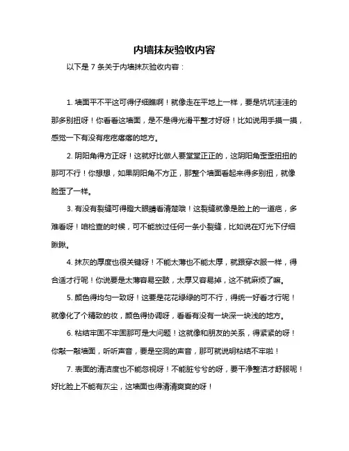 内墙抹灰验收内容