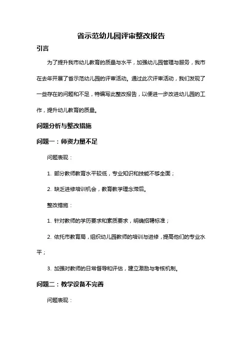 省示范幼儿园评审整改报告