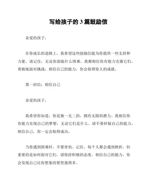 写给孩子的3篇鼓励信