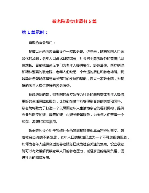 敬老院设立申请书5篇