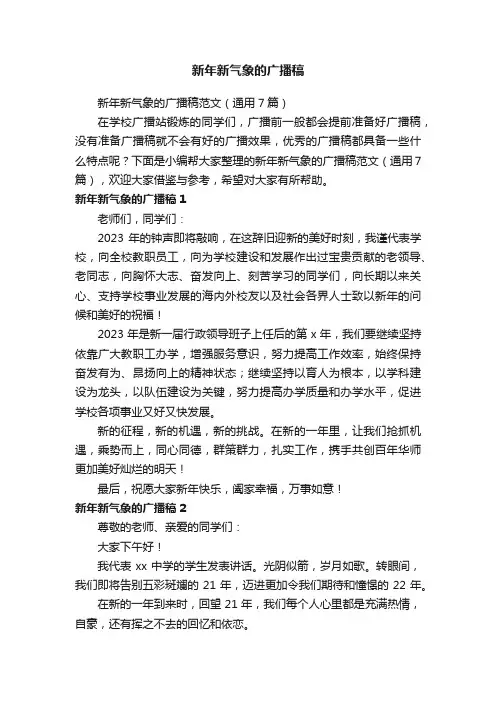 新年新气象的广播稿范文（通用7篇）