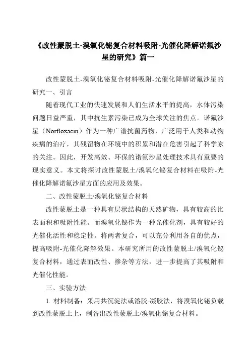 《改性蒙脱土-溴氧化铋复合材料吸附-光催化降解诺氟沙星的研究》范文