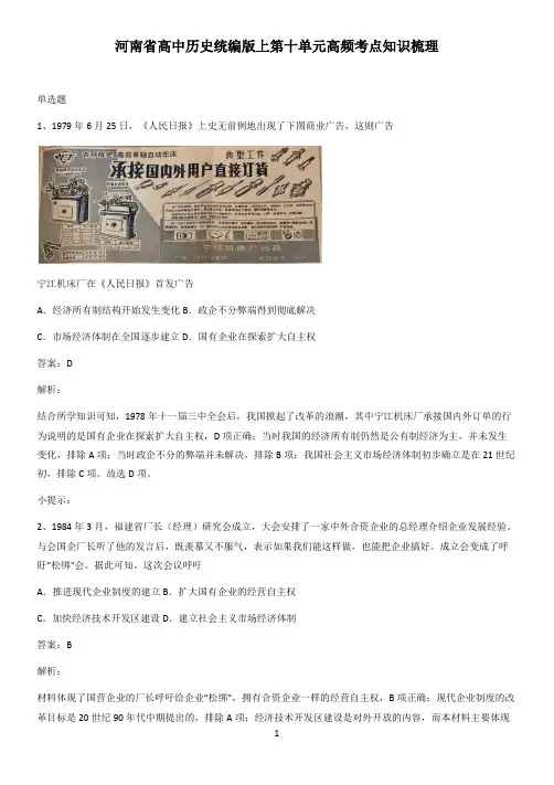 河南省高中历史统编版上第十单元高频考点知识梳理