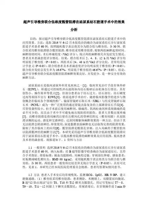 超声引导椎旁联合低浓度骶管阻滞在泌尿系结石腔道手术中的效果分析