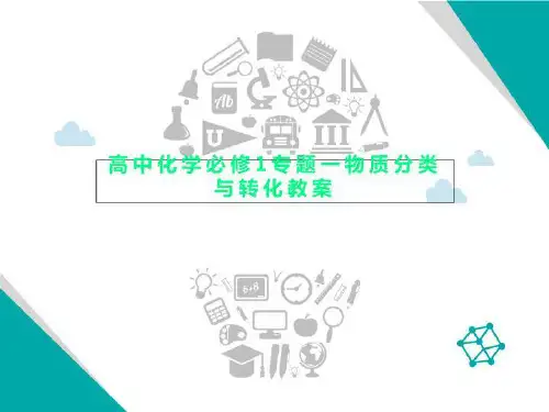 高中化学必修1专题一物质分类与转化教案