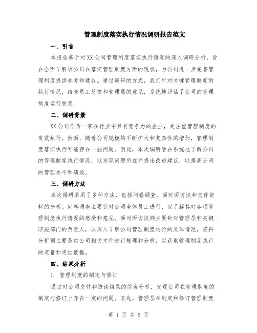 管理制度落实执行情况调研报告范文（二篇）