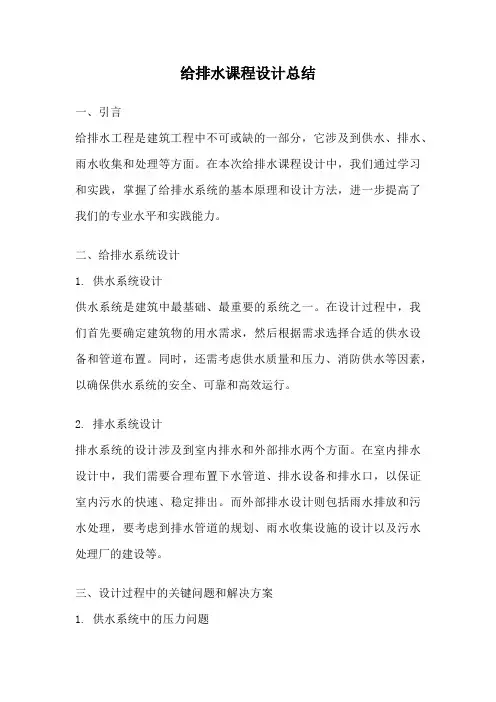 给排水课程设计总结