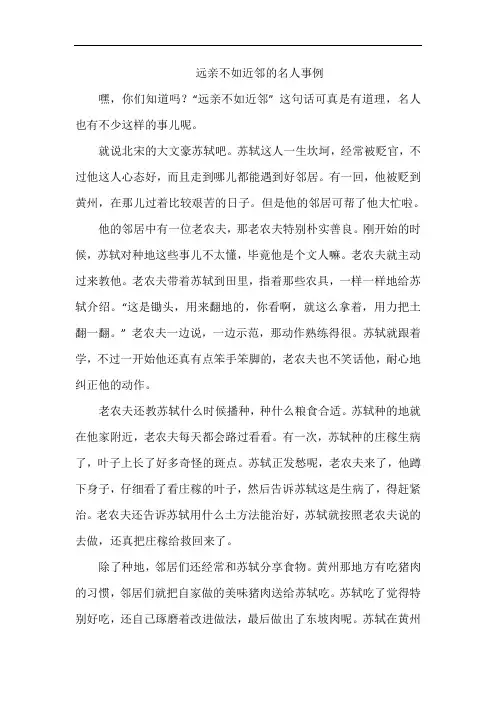 远亲不如近邻的名人事例