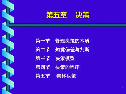管理学课件第五章  决策(新)