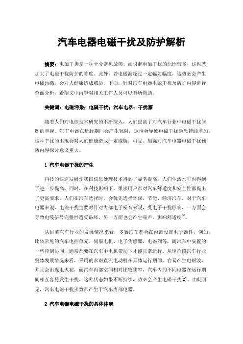 汽车电器电磁干扰及防护解析
