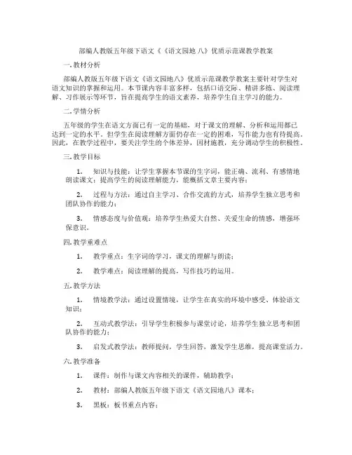 部编人教版五年级下语文《《语文园地 八》优质示范课教学教案