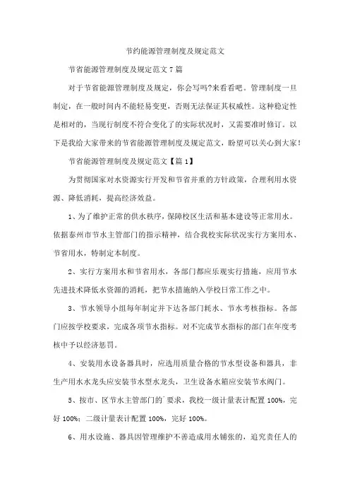 节约能源管理制度及规定范文