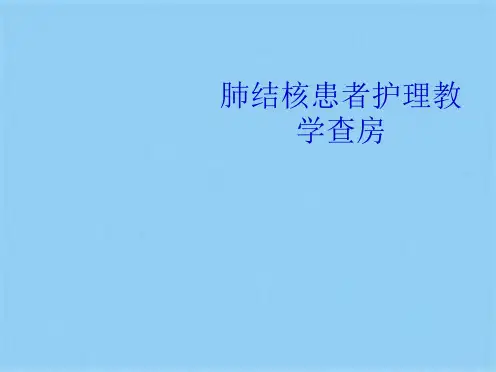 肺结核患者护理教学查房(共28张PPT)