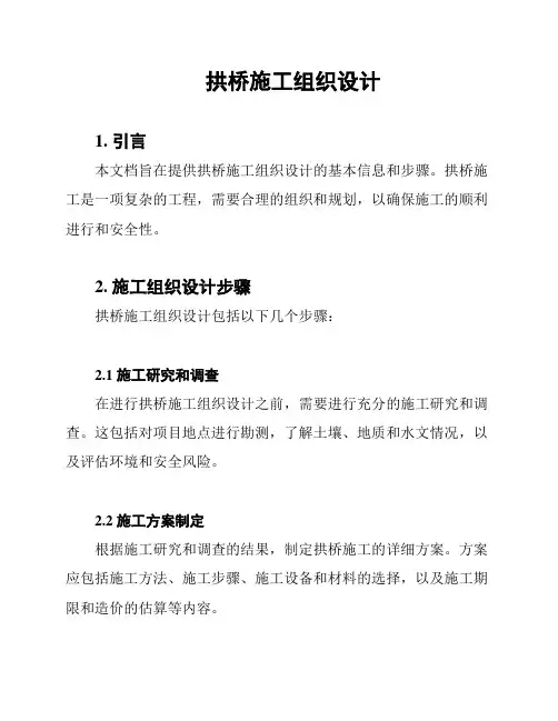拱桥施工组织设计