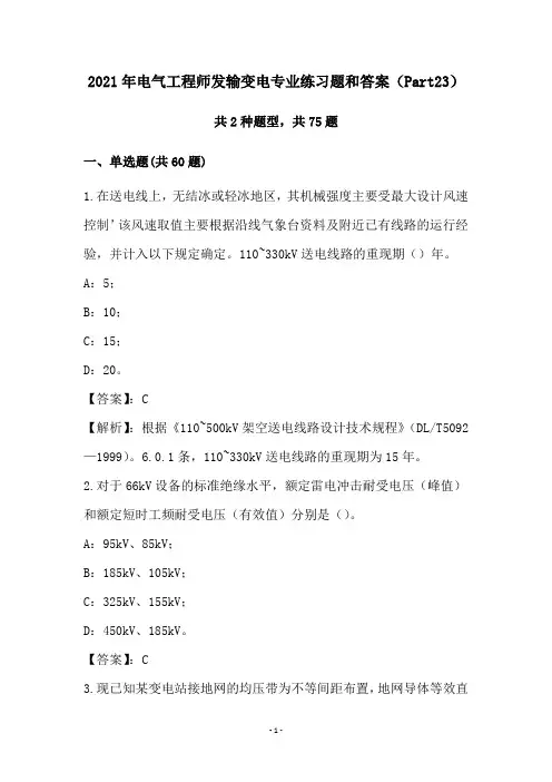 2021年电气工程师发输变电专业练习题和答案(Part23)