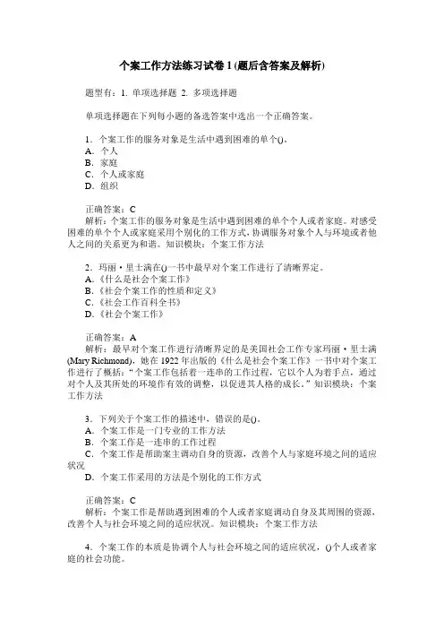个案工作方法练习试卷1(题后含答案及解析)