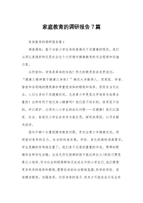 家庭教育的调研报告7篇