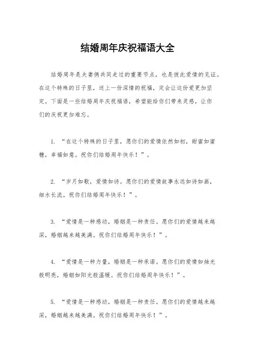 结婚周年庆祝福语大全