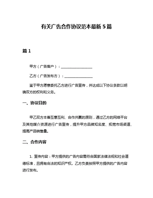 有关广告合作协议范本最新5篇