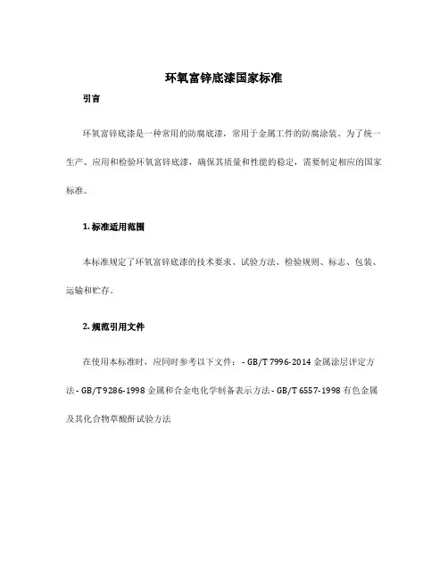环氧富锌底漆国家标准
