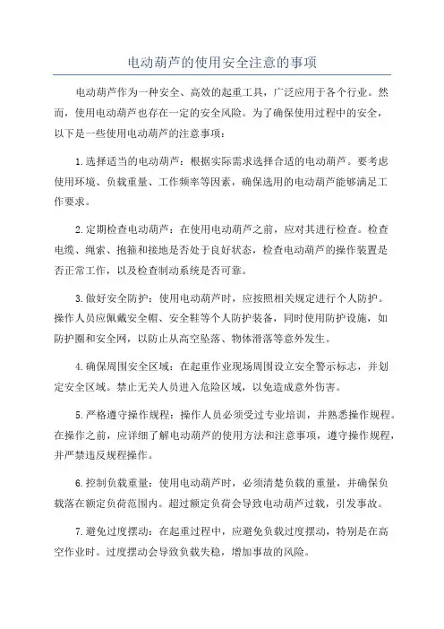 电动葫芦的使用安全注意的事项