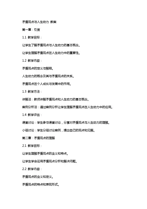 矛盾观点与人生动力 教案