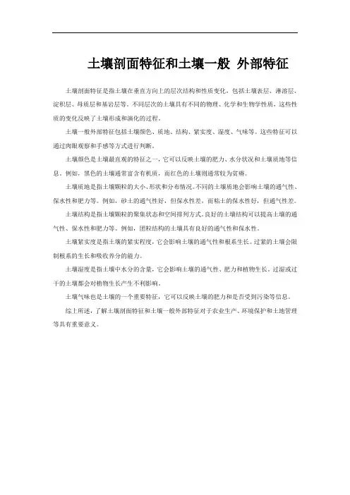 土壤剖面特征和土壤一般 外部特征