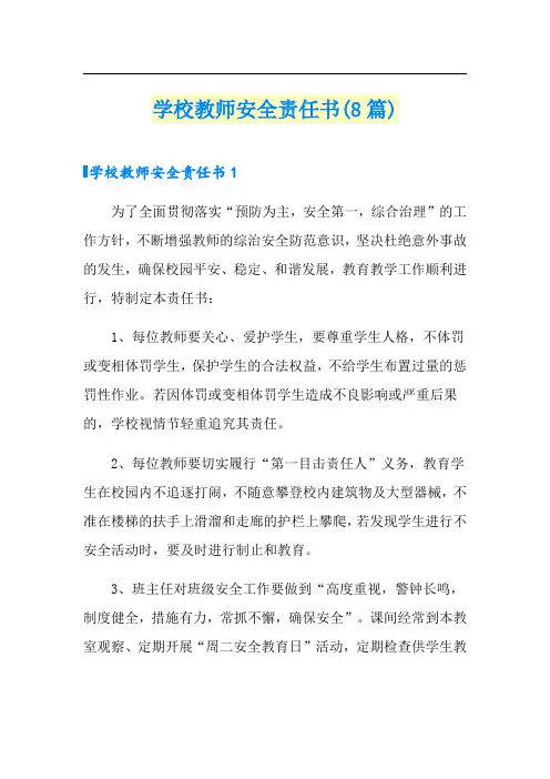 学校教师安全责任书(8篇)