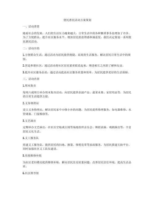 便民惠民活动方案策划